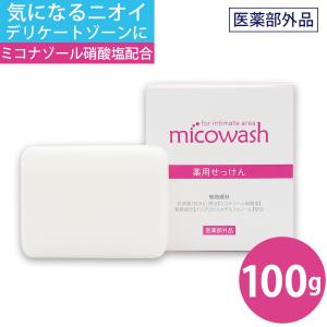 ソープ 石鹸 デリケートゾーン ミコウォッシュ 医薬部外品