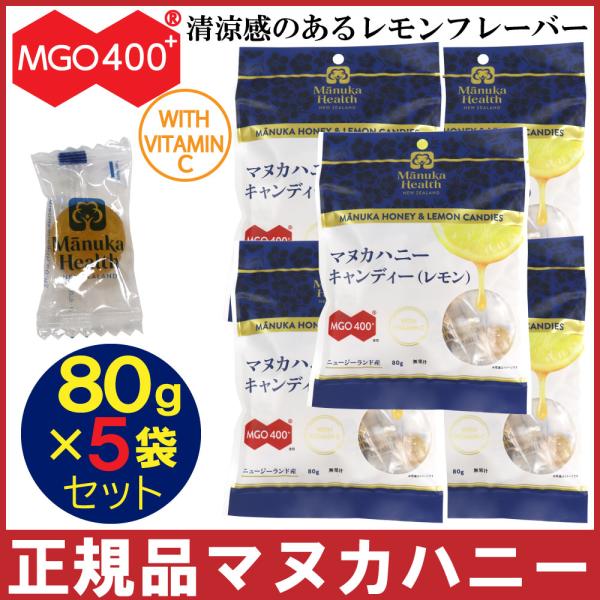 マヌカハニー キャンディ レモン 80g×5袋セット のど飴 あめ ビタミンＣ マヌカヘルス MGO...