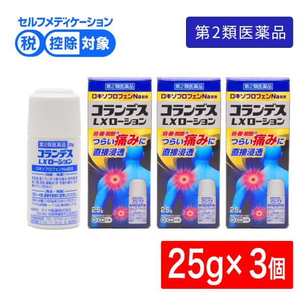 【第2類医薬品】コランデスLXローション 25g×3個 外用消炎鎮痛剤 塗り薬 肩こり 腰痛 関節痛...