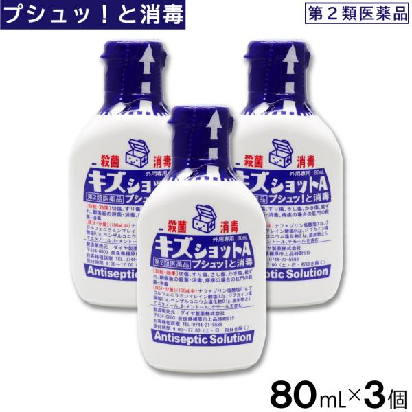 【第2類医薬品】キズショットA 80mL ×3個