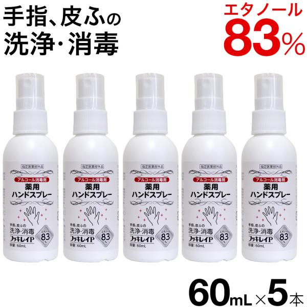フッキレイP 60ml×5本 エタノール83vol% 手指消毒 アルコール消毒液 アルコール消毒 手...