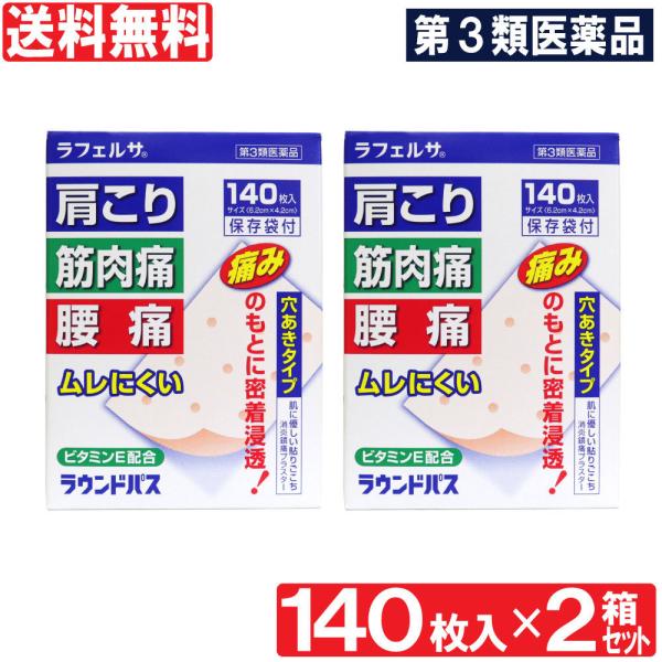 【第3類医薬品】湿布薬 肩こり 筋肉痛 腰痛 ラウンドパス 140枚 2箱セット