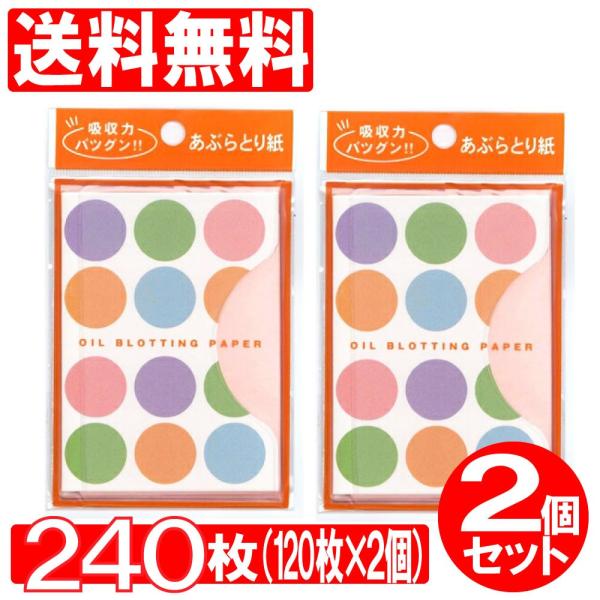 あぶらとり紙 120枚×2個セット 計240枚 油とり紙 吸収力抜群 メガネ拭き 送料無料