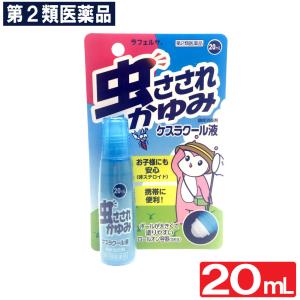 かゆみ止め 塗り薬 液体 虫刺され ケスラクール液 20mL 第2類医薬品