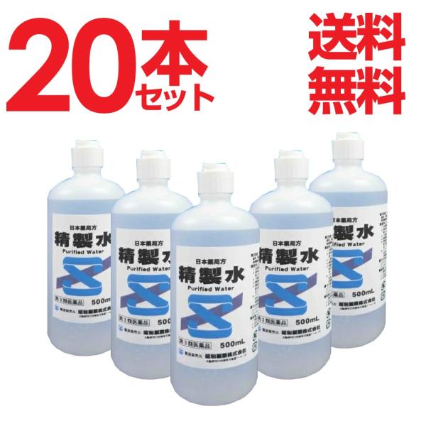 【第3類医薬品】精製水 500mL 20本セット 業務用