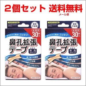 鼻孔拡張テープ ３０枚×2個セット 日本製 肌色タイプ 鼻腔拡張テープ メール便 送料無料 ゆうパケット 爆買