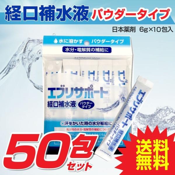 経口補水液 パウダー 粉末 経口補水液パウダー 10包入×5個 計50包 エブリサポート 日本薬剤 ...