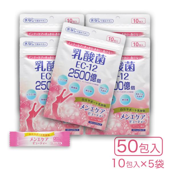 乳酸菌 EC-12 サプリメント メンエケアビューティー 10包入 ×5袋 ヨーグルト風味 スティッ...