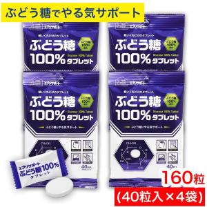 ぶどう糖 100%タブレット 160粒(40粒入...の商品画像