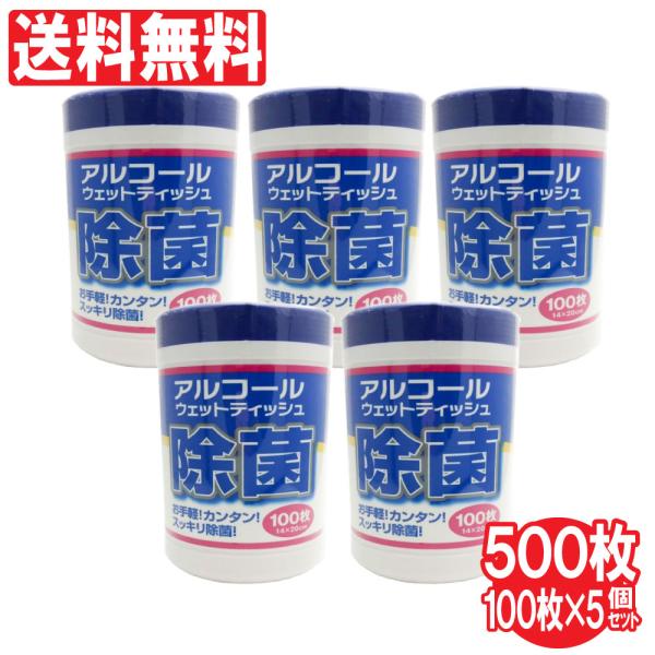 ウェットティッシュ 除菌 アルコール ケース 100枚 5個セット 計500枚 除菌ボトル 手 指先...