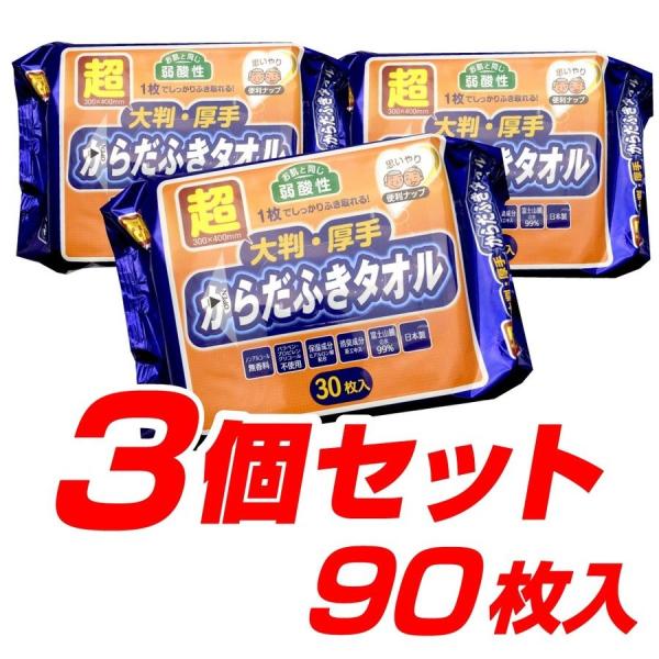 体拭き シート 超大判 超厚手 30枚入×3個セット 計90枚 からだふき 大判 ウエットティッシュ...