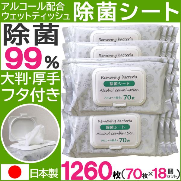 除菌シート アルコール ウェットティッシュ 70枚×18個セット フタつき 大判 厚手180mm×2...