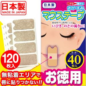 いびきグッズ テープ いびき防止グッズ 男性 女性 いびき対策 マウステープ 120枚 40枚入×3個 鼻呼吸 口閉じ 口呼吸防止 日本製 幅広 送料無料｜わごんせる金橋