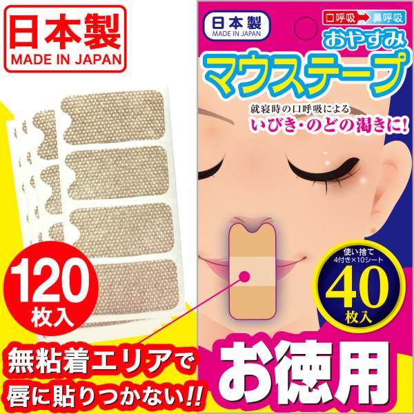 いびきグッズ テープ いびき防止グッズ 男性 女性 いびき対策 マウステープ 120枚 40枚入×3...