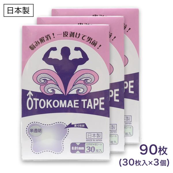 仮性包茎 補助テープ OTOKOMAE TAPE 日本製 30枚入 ×3個 極薄0.01mm 透明フ...