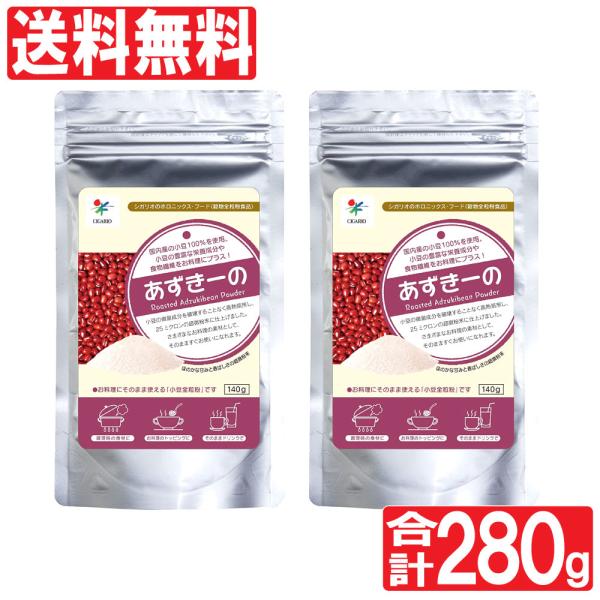 国内産 小豆全粒粉 あずきーの 140g×2袋セット 計280g ビタミンB1 カリウム 食物繊維 ...