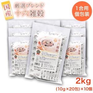 十六雑穀 16種 国産原料 1合用 個包装 2kg（10g×20包×10個）国内産 黒米｜wagonsale-kanahashi