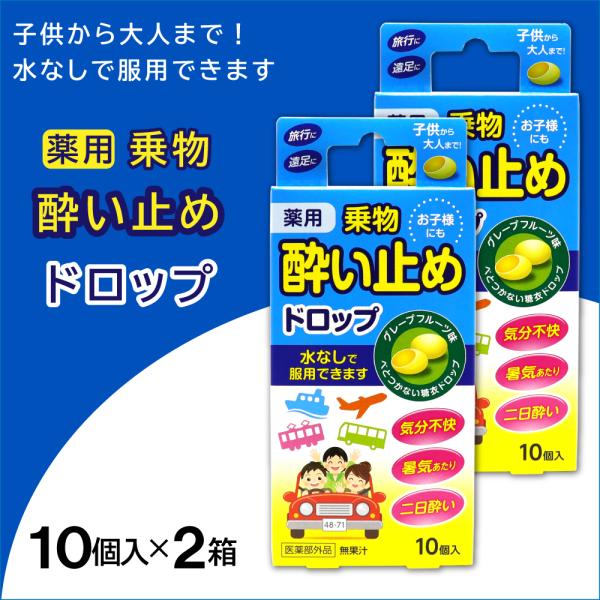 酔い止め薬 薬用 ドロップ グレープフルーツ味 10個入 ×2箱 子供にも 糖衣 乗物酔い 二日酔い...