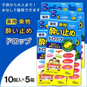 酔い止め薬 薬用 ドロップ グレープフルーツ味 10個入 ×5箱 子供にも 糖衣 乗物酔い 二日酔い 医薬部外品｜wagonsale-kanahashi