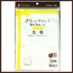 dacco さらっとやさしく胸を包み込む 乳帯 フリーサイズ ホワイト 着用時期：産じょく 産後 コットン100%で優しい 爆買