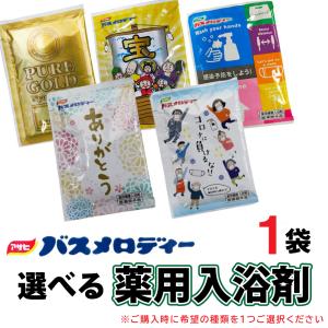 入浴剤 選べる5種類 薬用健康入浴剤 バスメロディー