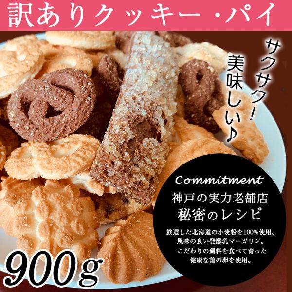 クッキー パイ 訳あり スイーツ 8種 900g (300g 3袋) お菓子 洋菓子 焼き菓子