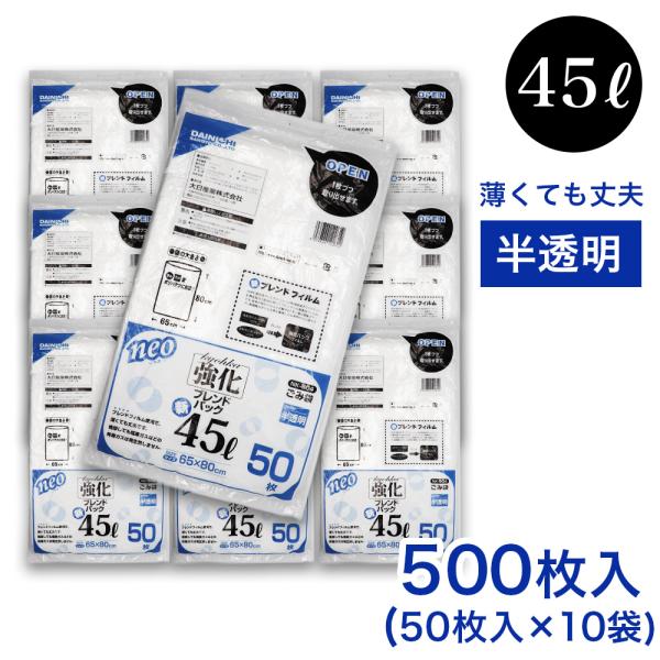 ゴミ袋 45L 50枚入 ×10袋 半透明 強化 ブレンドパック NK-504 薄手 厚さ：0.01...