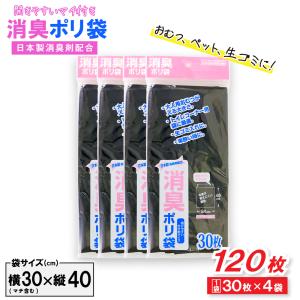 消臭袋 ゴミ袋 ポリ袋 30枚 ×4袋 40cm×24cm マチ付き 黒色 ペット 生ゴミ おむつ｜wagonsale-kanahashi