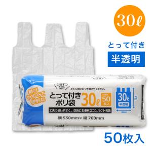 コンパクト とって付き ポリ袋 30L 50枚入 半透明 横55cm×縦70cm 取っ手