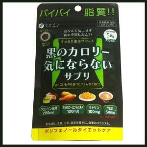 バイバイ脂肪 黒のカロリー気にならないサプリ 150粒 30日分 クロロゲン酸 キトサン 竹炭 発酵黒ウーロン茶エキス 配合｜wagonsale-kanahashi