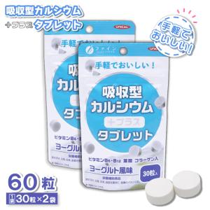 UNICAL ユニカル 吸収型カルシウム タブレット ヨーグルト風味 30粒入 ×2袋 ビタミンB6・B12 葉酸 コラーゲン 栄養補助食品｜wagonsale-kanahashi
