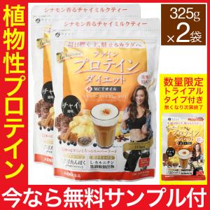 AYA'S ファイン プロテイン ダイエット 女性 +MCT チャイ風味 325g×2袋 ギフト プレゼント｜wagonsale-kanahashi