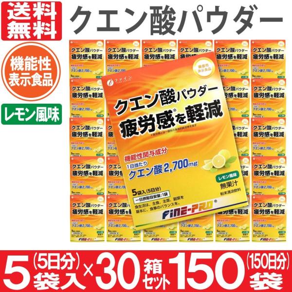 クエン酸パウダー 機能性表示食品 150袋 5袋入り×30箱 150日分 レモン風味 500mL用 ...