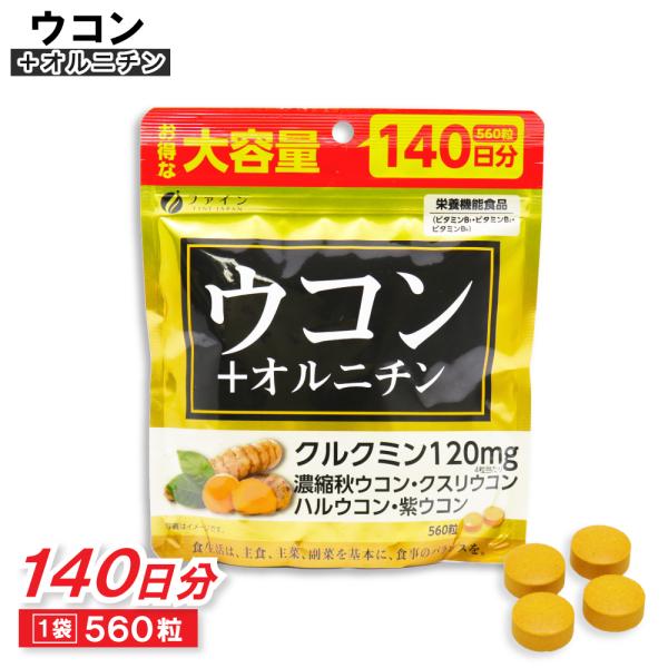 ウコン + オルニチン サプリ 560粒 大容量 140日分 サプリメント 栄養機能食品 日本製 【...