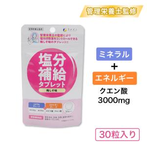 塩分補給タブレット 梅しそ味 30粒入り 管理栄養士監修 クエン酸 栄養補助食品｜wagonsale-kanahashi