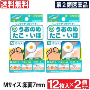 【第2類医薬品】魚の目 市販 タコ イボ オーラク膏H Mサイズ 12枚入 2個セット