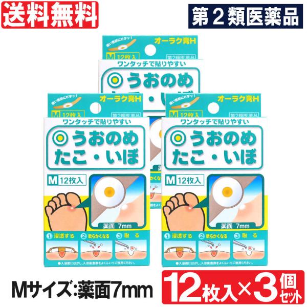 【第2類医薬品】魚の目 市販 タコ イボ オーラク膏H Mサイズ 12枚入 3個セット