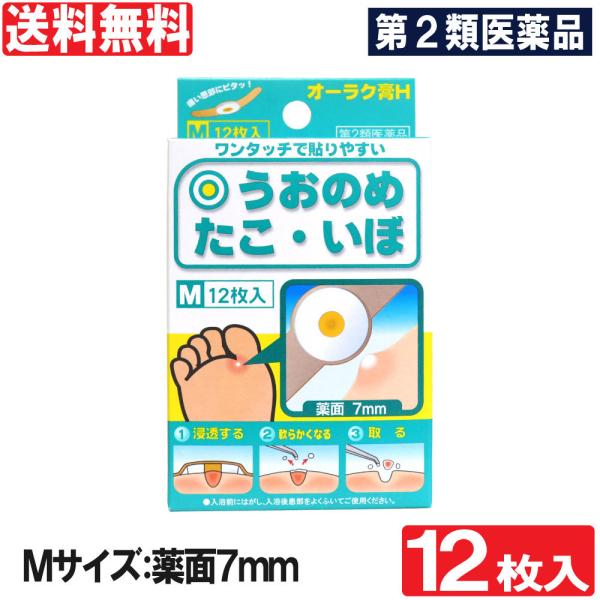 【第2類医薬品】魚の目 市販 タコ イボ オーラク膏H Mサイズ 12枚入