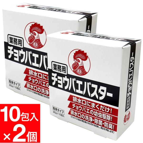 チョウバエ 幼虫駆除 業務用 チョウバエバスター 粉末タイプ  ２５ｇ×１０包入 ×2個セット 金鳥...