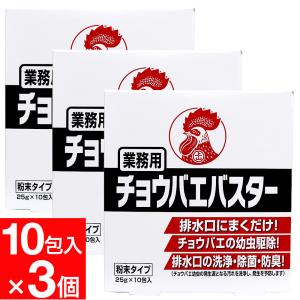 チョウバエ 幼虫駆除 業務用 チョウバエバスター 粉末タイプ ２５ｇ×１０包入 ×3個セット 金鳥 キンチョー 爆買
