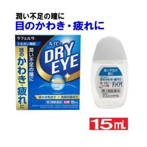 【第3類医薬品】目薬 ドライアイ コンタクト 花粉症 目のかわき 疲れ ルイビードライアイ 15mL