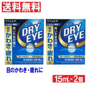 【第3類医薬品】目薬 ドライアイ コンタクト 花粉症 目のかわき 疲れ ルイビードライアイ 15mL...