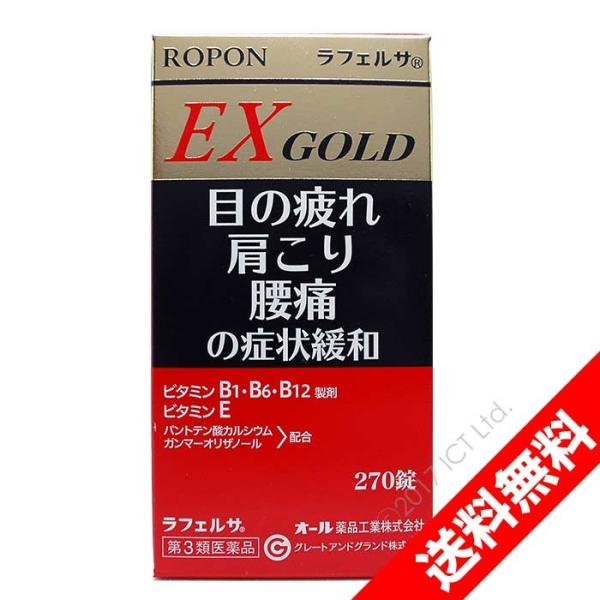 【第3類医薬品】サプリ サプリメント 眼精疲労 錠剤 ビタミン剤 ロポンEXゴールド 270錠