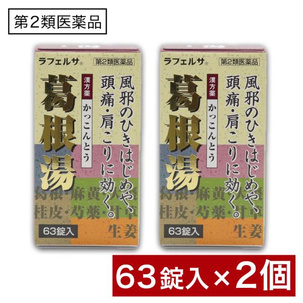 【第2類医薬品】葛根湯錠OM 63錠 ×2個 漢方薬 かっこんとう 鼻かぜ 鼻炎 頭痛 肩こり