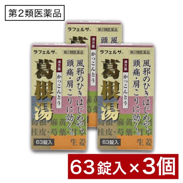 【第2類医薬品】葛根湯錠OM 63錠 ×3個 漢方薬 かっこんとう 鼻かぜ 鼻炎 頭痛 肩こり