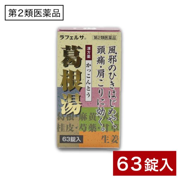 【第2類医薬品】葛根湯錠OM 63錠 漢方薬 かっこんとう 鼻かぜ 鼻炎 頭痛 肩こり