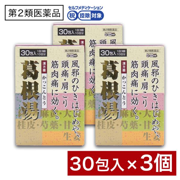 【第2類医薬品】葛根湯エキス顆粒（大峰）30包入 ×3個 漢方薬 かっこんとう 鼻かぜ 鼻炎 頭痛 ...