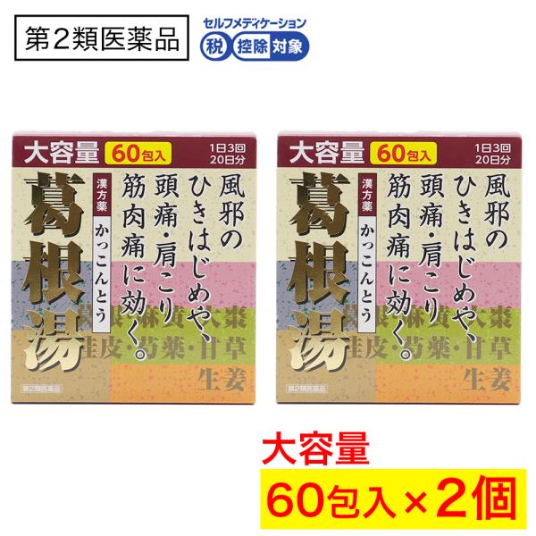 【第2類医薬品】葛根湯エキス顆粒（大峰）60包入 ×2個 漢方薬 かっこんとう 鼻かぜ 鼻炎 頭痛 ...
