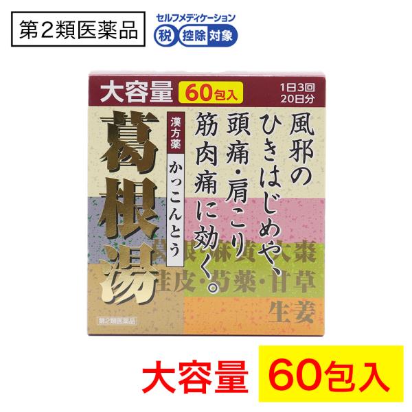 【第2類医薬品】葛根湯エキス顆粒（大峰）60包入 漢方薬 かっこんとう 鼻かぜ 鼻炎 頭痛 肩こり