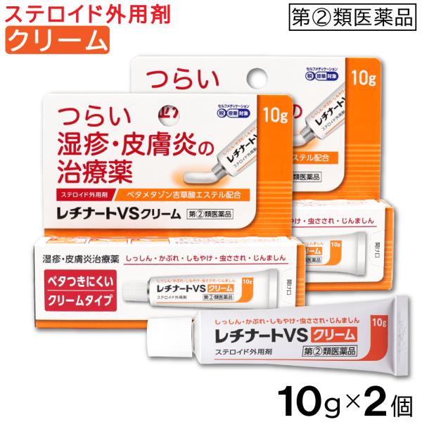 【第(2)類医薬品】 レチナートVSクリーム 10g ×2個 湿疹 皮膚炎 ステロイド外用剤 クリー...